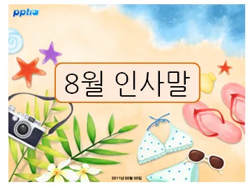 8월 인사말 예시 모음 이모티콘_6