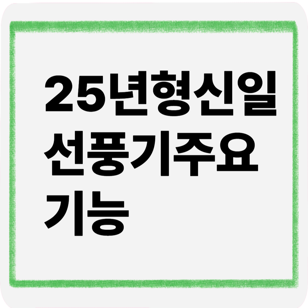 25년형신일선풍기주요기능