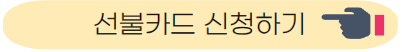 선불카드 신청하기