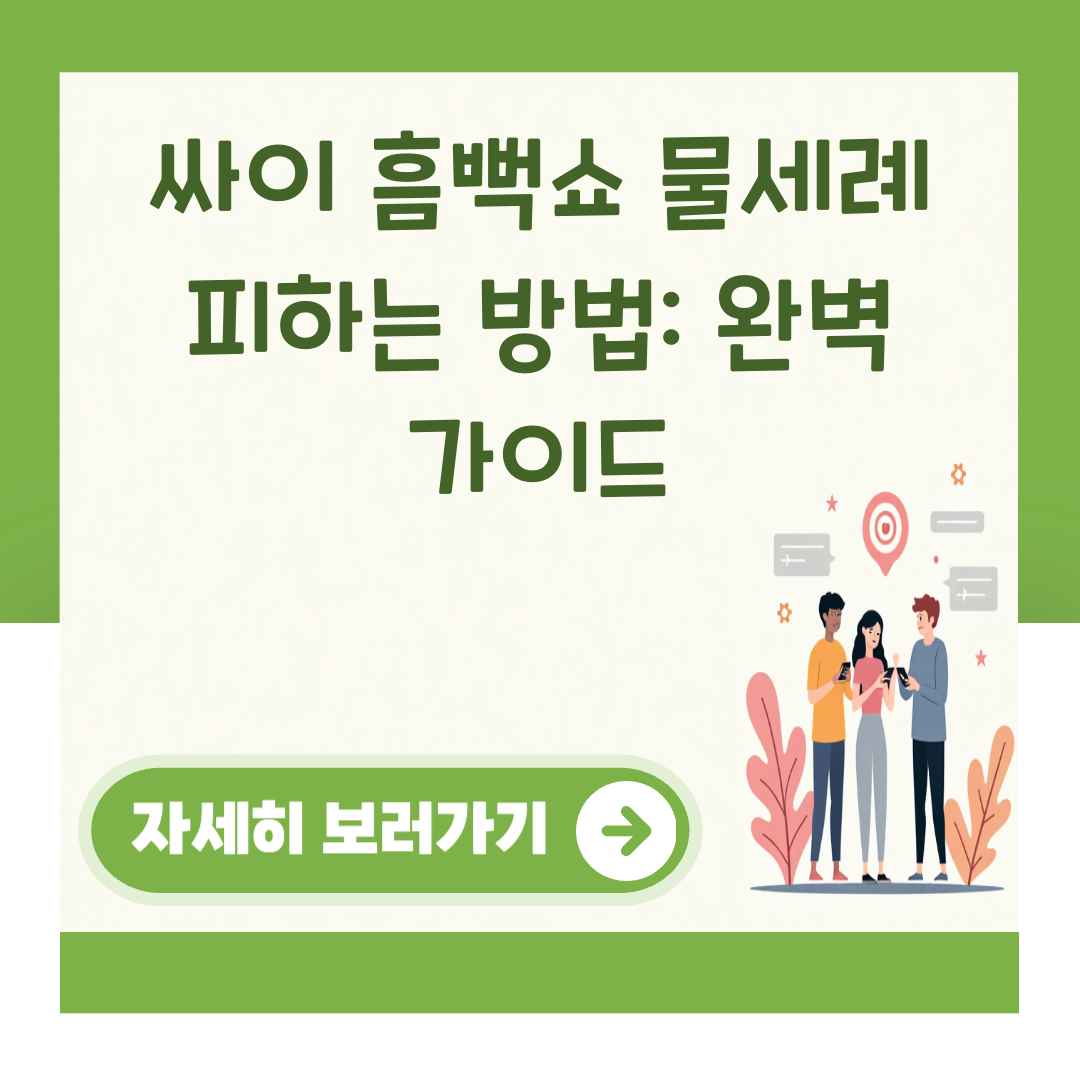 싸이 흠뻑쇼 물세례 피하는 방법: 완벽 가이드 대표 이미지