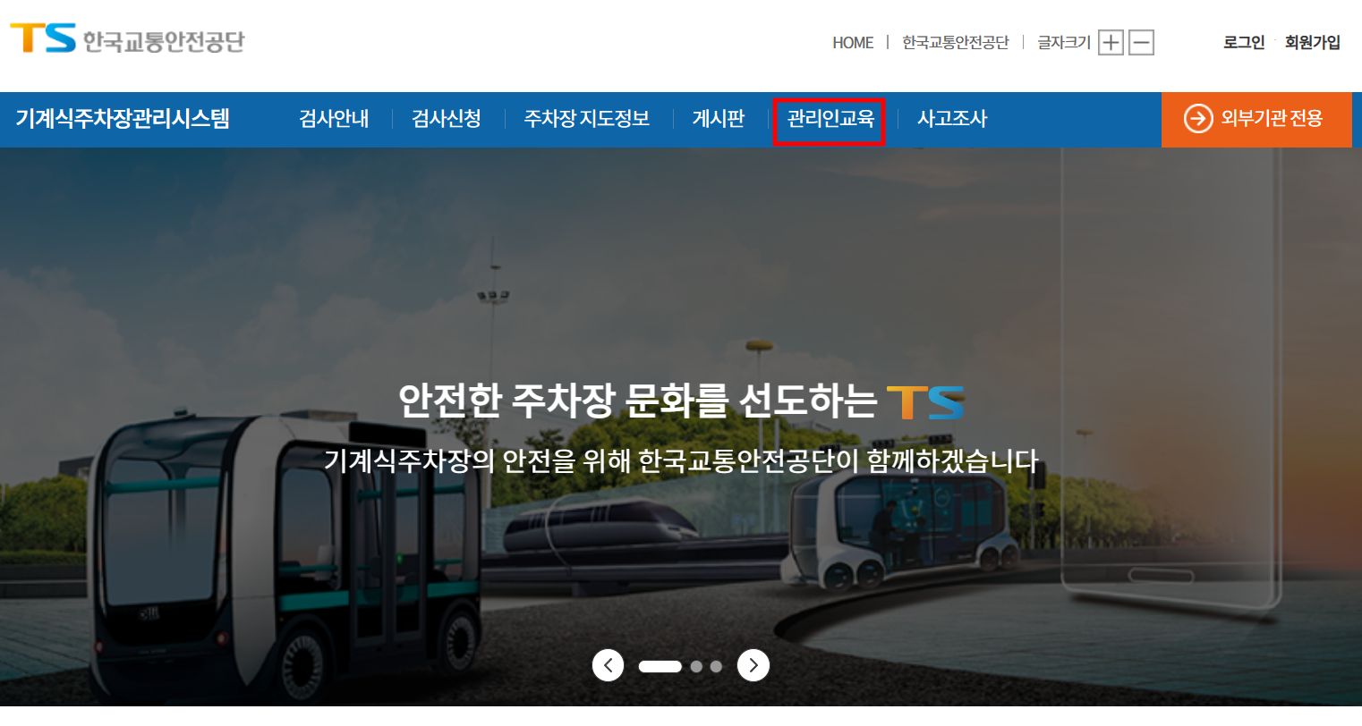 기계식주차장 관리인 교육 신청방법  수수료  신규교육  보수교육