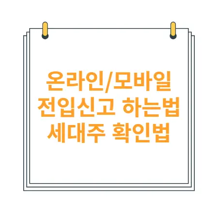 온라인-모바일-전입신고-하는방법-정부24