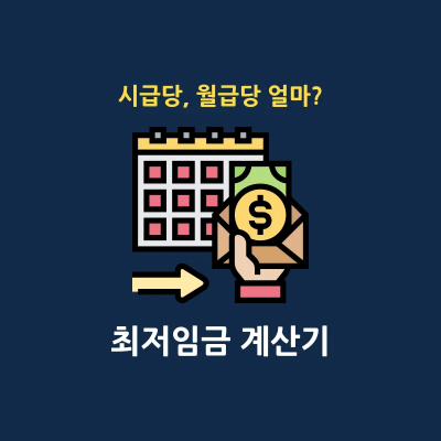 최저임금 최저시급 계산기