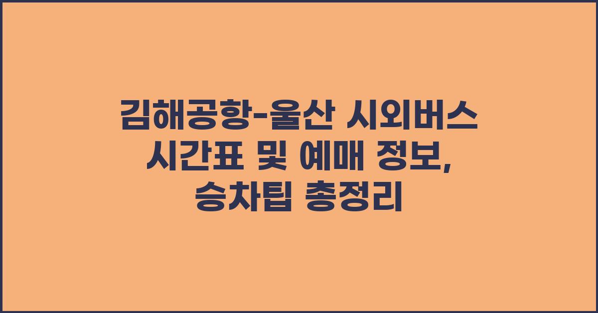 김해공항-울산 시외버스 시간표 및 예매 정보