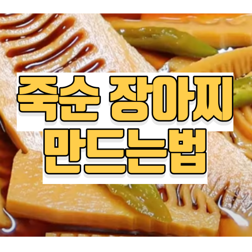 죽순 장아찌 만드는법