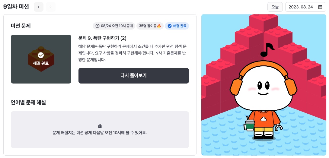 9일차 미션 성공한 모습이다.