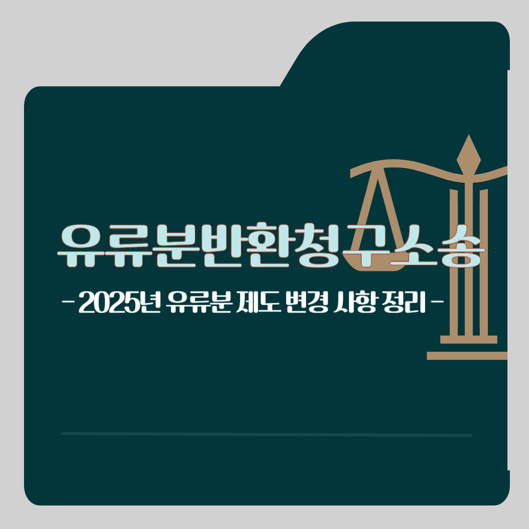 유류분반환청구소송, 2025 유류분 제도 변경사항, 유산상속, 변호사 상담, 종합법률정보