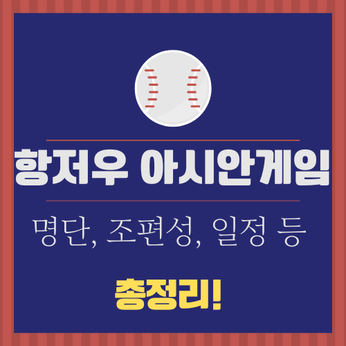 항저우 아시안게임 야구 총정리!