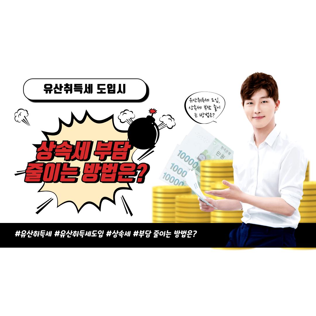 유산취득세, 상속세 절세, 상속세 개편, 배우자 상속, 상속공제, 유산취득세 절세, 상속세 부담, 유산세 개편, 상속 전략, 배우자 상속세 폐지, 상속세 신고, 유산취득세 신고, 세금 절약, 증여세 절세, 가족 상속, 세금 개편, 자녀 상속, 상속세 공제, 상속세 계산, 유산 취득 절세, 유산 상속 절세, 상속세 줄이는 법, 증여와 상속, 세법 개정, 유산 절세 방법, 부동산 상속세, 상속세 기준, 유산 분할, 상속세 감면, 상속세 절세 방법, 상속 재산 분배, 상속세 절약, 유산취득세 공제, 상속 재산 절세, 상속세 신고 방법, 증여 절세 전략, 상속 계획, 배우자 증여, 증여세 부담, 자녀 증여, 상속 및 증여세, 유산 분배 방법, 상속 재산 절세 방법, 상속 증여 차이, 상속세 대비, 유산취득세 절감, 재산 상속 절세, 상속 및 증여 절세, 유산세 절세, 세금 부담 줄이기, 상속세 유리한 방법, 상속세 면제 기준, 상속 대비, 가족 재산 상속, 세금 절세 전략, 유산취득세 신고 방법, 증여세 개정, 부의 이전 절세, 상속 절세 팁, 유산 세금 줄이기, 상속세 면제 요건, 절세 방법, 상속 대비 전략, 유산취득세 절세 노하우, 부동산 증여 절세, 증여 및 상속 비교, 상속 및 증여 계획, 상속 재산 공제, 유산취득세 감면, 상속 재산 보호, 유산 세금 절약, 상속 관련 세금, 유산세 절세 전략, 상속 대비 절세 전략, 상속 재산 절세 팁, 상속세 신고 절차, 상속 계획 및 절세, 상속세 및 증여세 절세, 상속 절세 사례, 상속세 감면 혜택, 유산 절세 방법, 증여세 절세 팁, 상속 재산 절세 전략