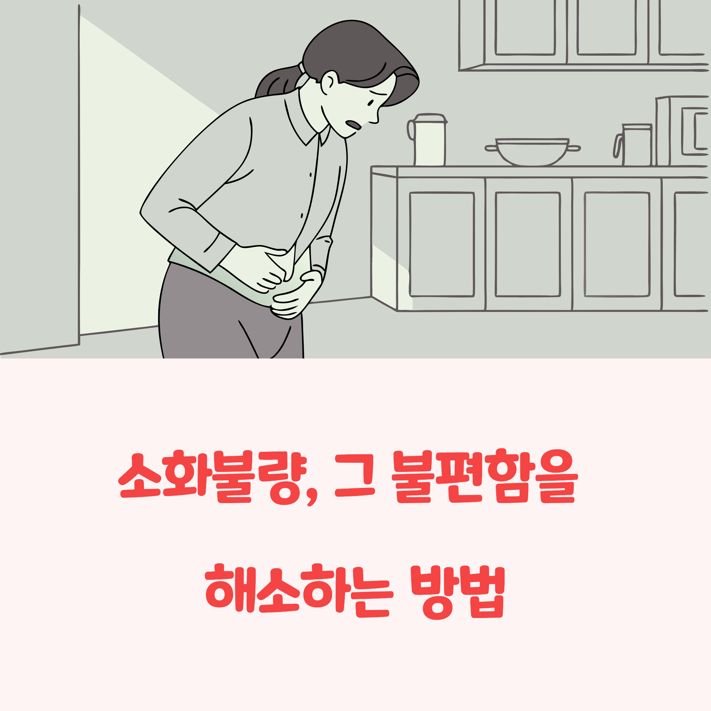 소화불량이 생기는 진짜 이유