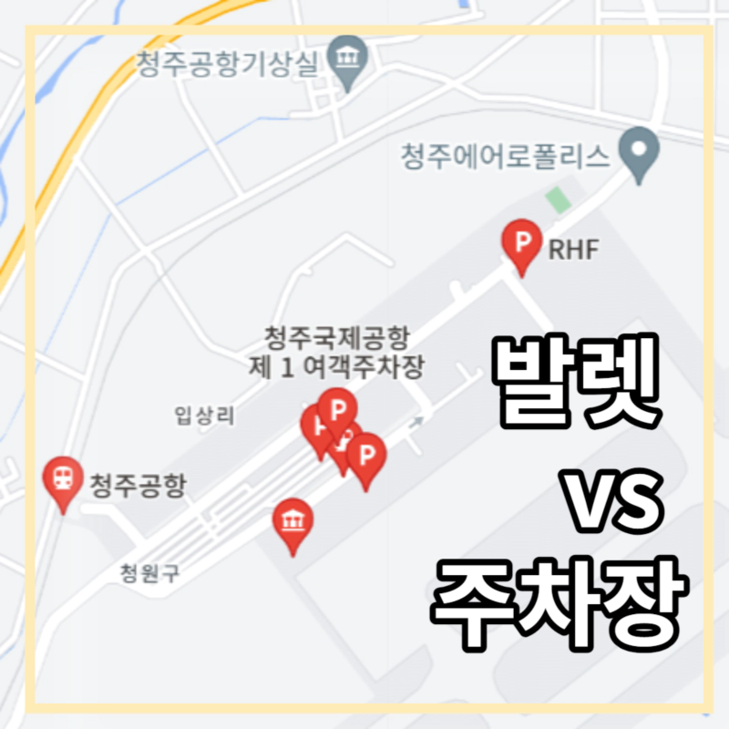지도위에 청주공항과 주차장 등의 위치가 빨간 표식로 나타나있다.