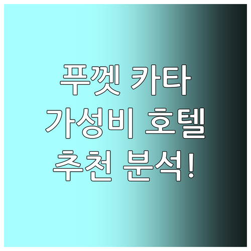 푸껫 카타 해변 근처 가성비 호텔 추..