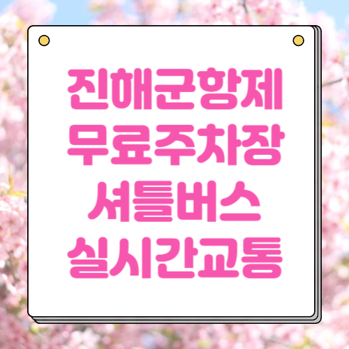 진해 군항제 무료 주차장 셔틀버스 실시간 교통상황 확인하기