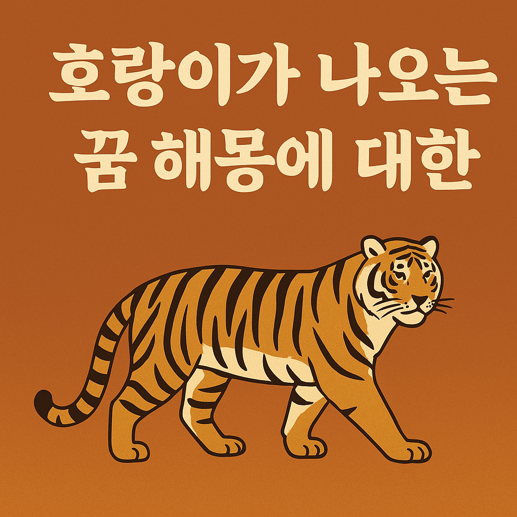 호랑이 꿈, 권위의 상징일까? 힘과 운명의 메시지 해석 총정리
