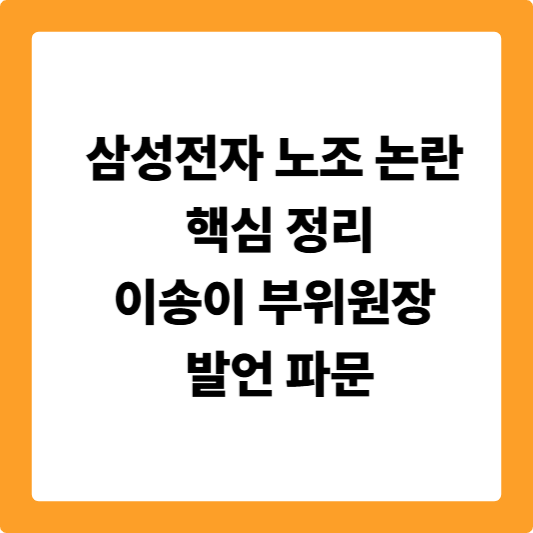 삼성전자 노조 논란 핵심 정리이송이 부위원장 발언 파문