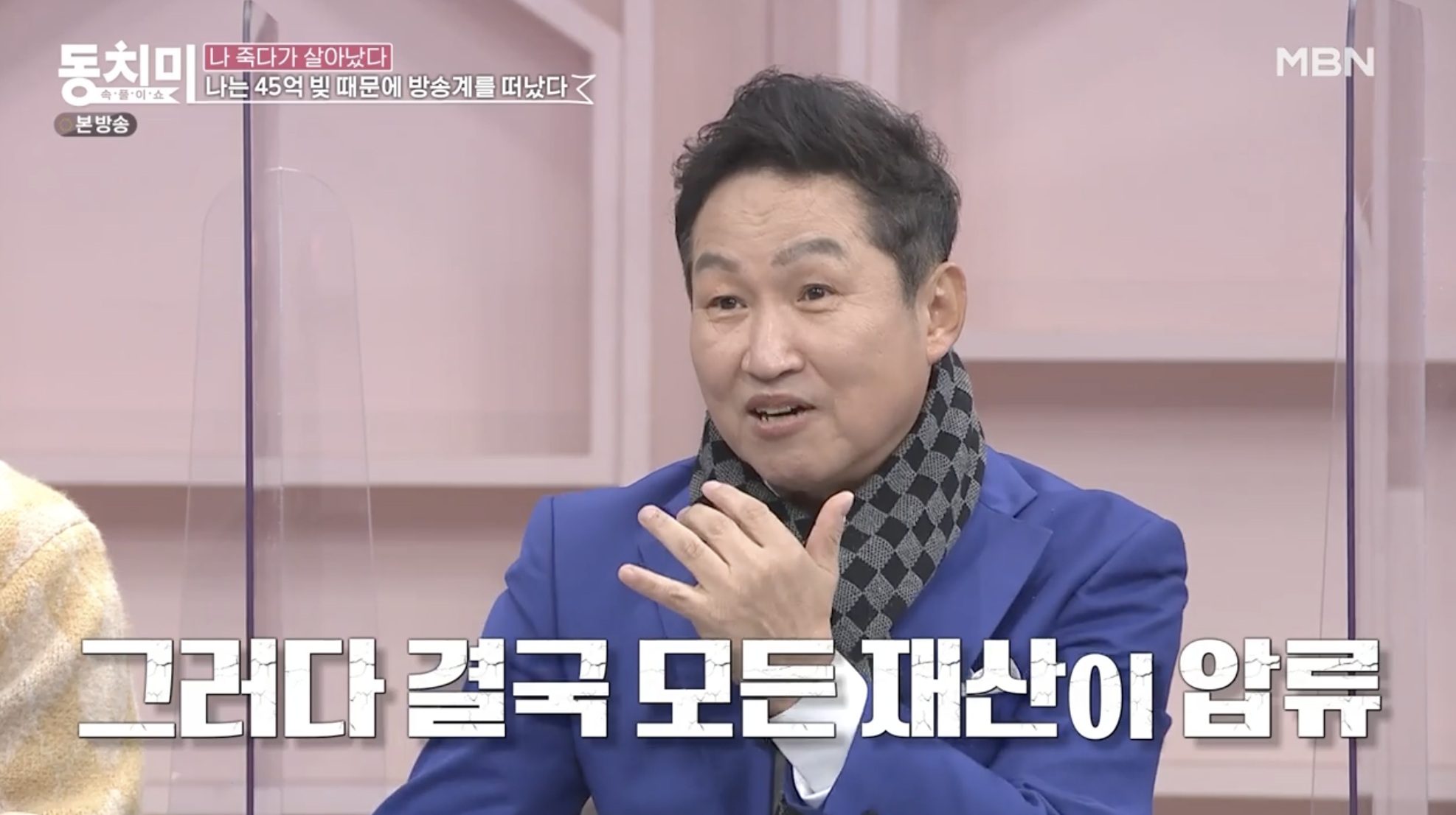 김범룡 45억 빚 고백 방송 장면