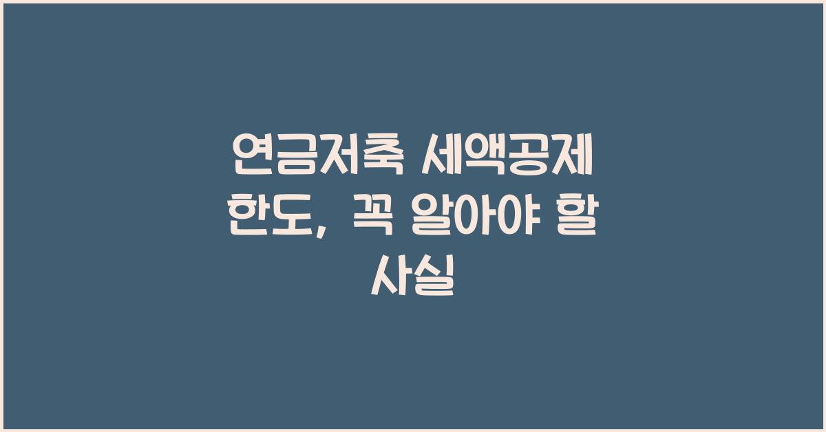 연금저축 세액공제 한도