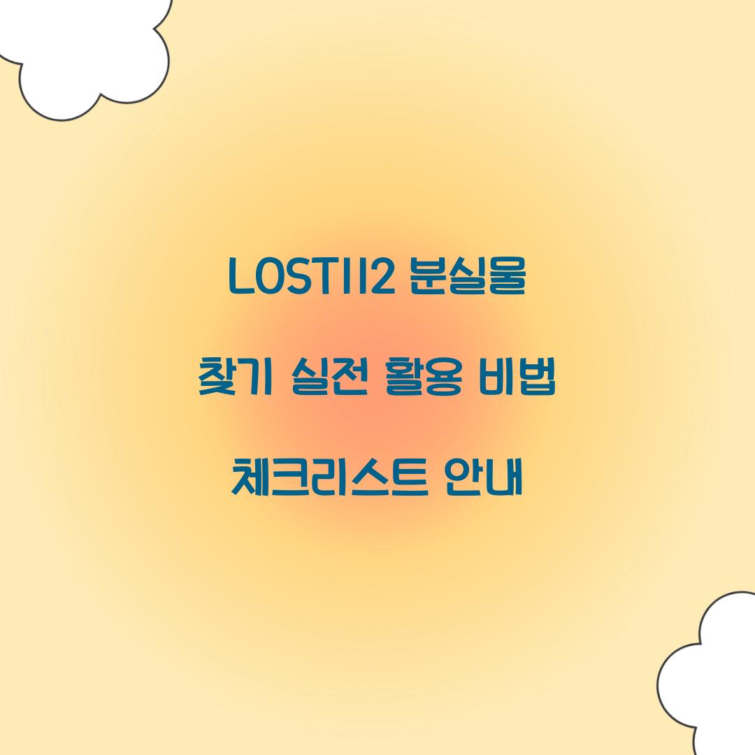 LOST112 분실물 찾기