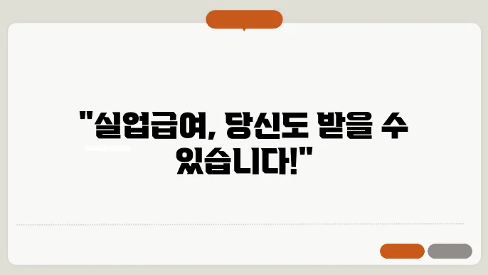 실업급여 조건 신청방법 모의계산