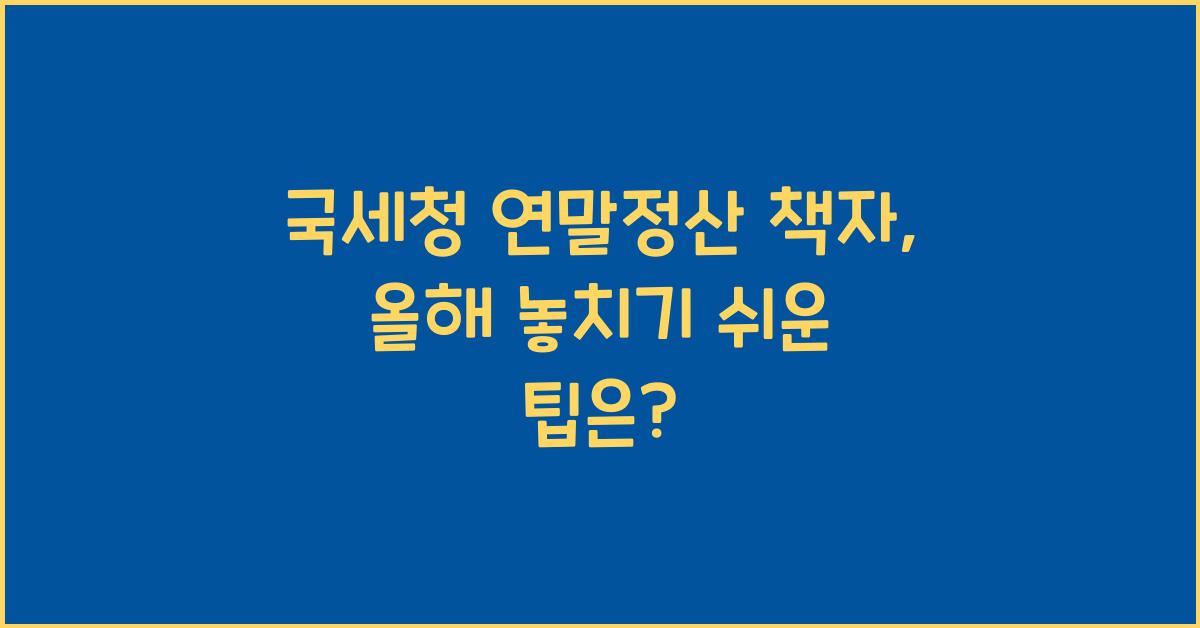 국세청 연말정산 책자
