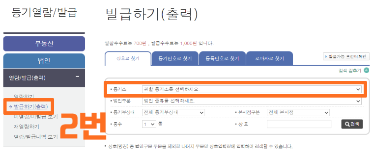 법인 등기사항전부증명서 발급