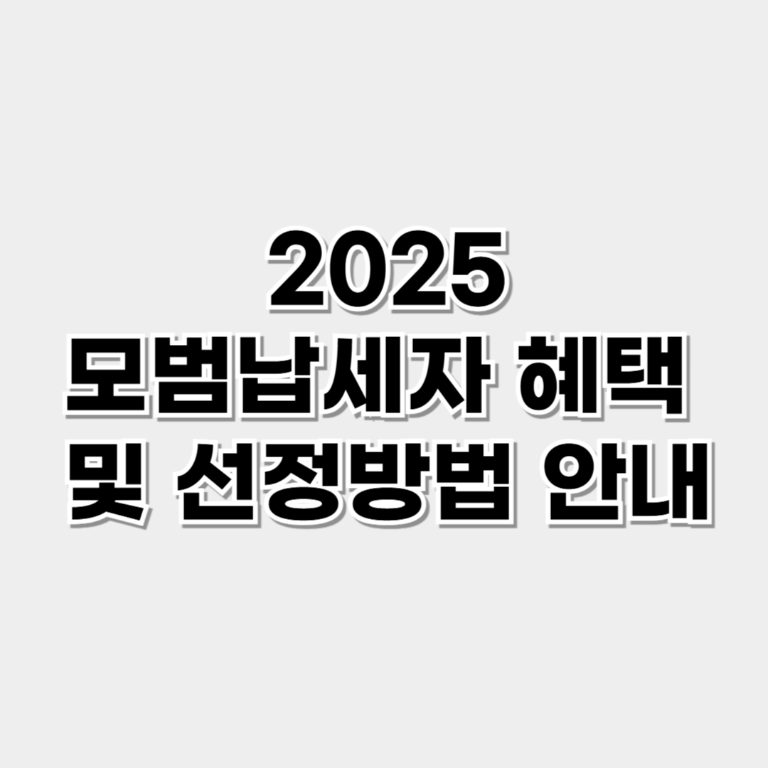모범납세자 혜택 및 선정 기준 총정리 (2025년)