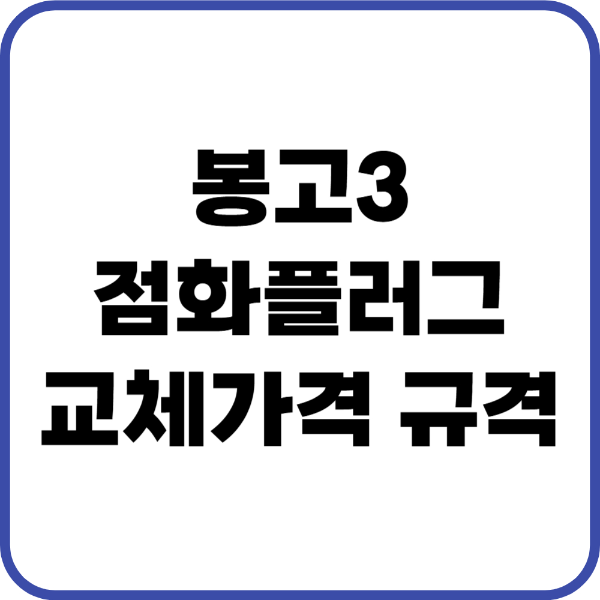 봉고3 점화플러그