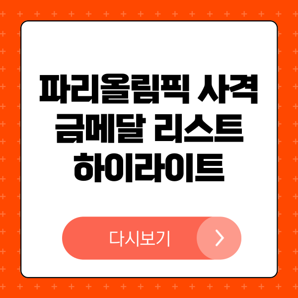 파리올림픽 사격 10m 공기소총 공기권총 하이라이트 영상 다시보기 김예지 선수 경기 하이라이트 김예지 선수 눈빛 카리스마