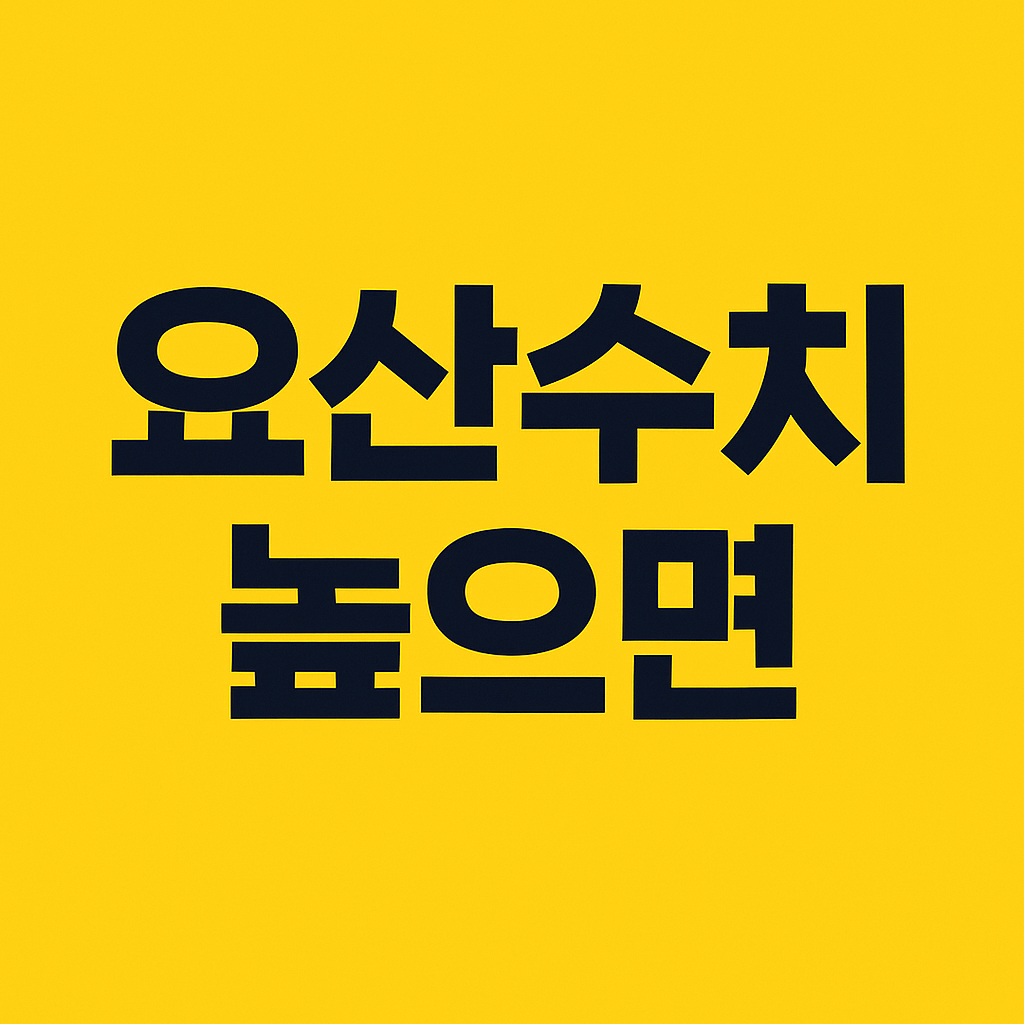 요산수치 높으면