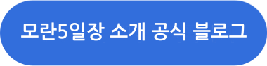경기도 공식 블로그 모란시장 5일장 소개