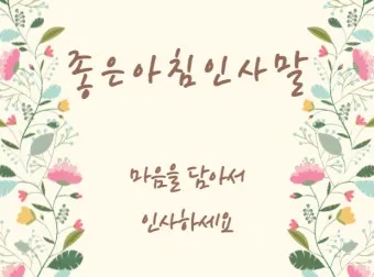 기분 좋은 아침 인사말 문구 이미지 모음들_8