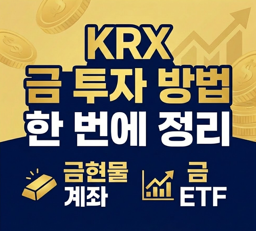 KRX 금 투자 방법