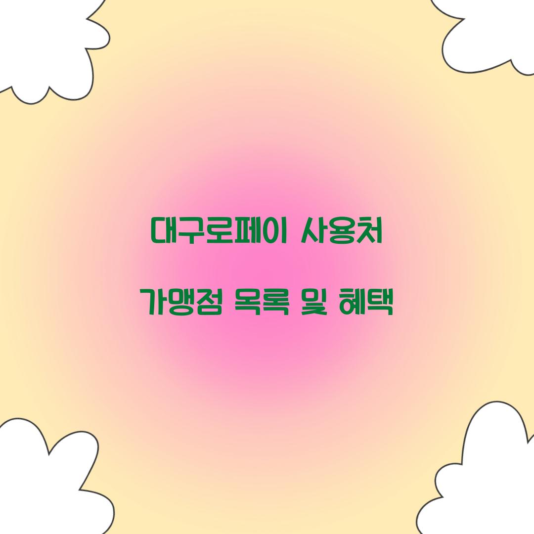 대구로페이 사용처