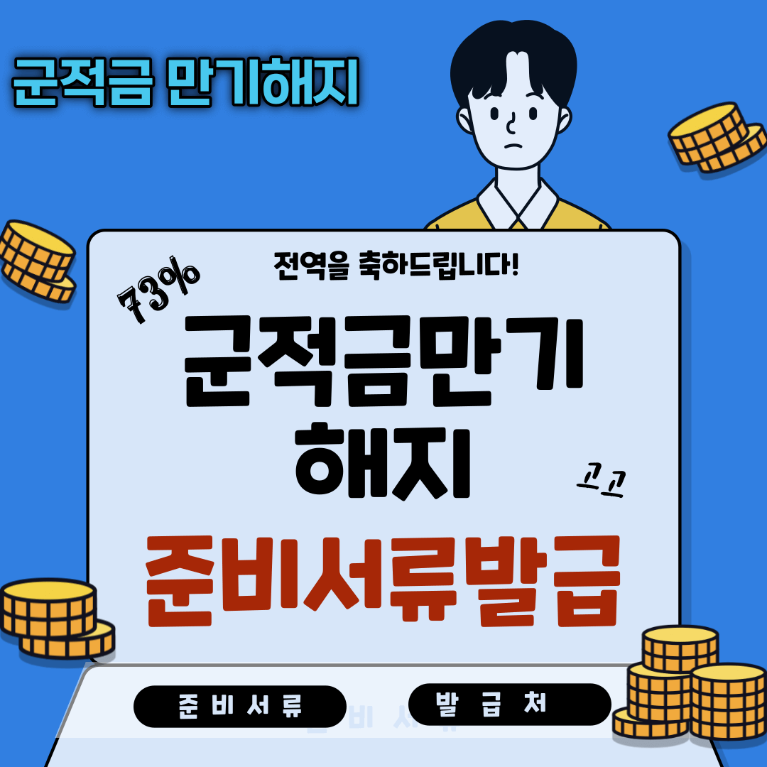 군 적금