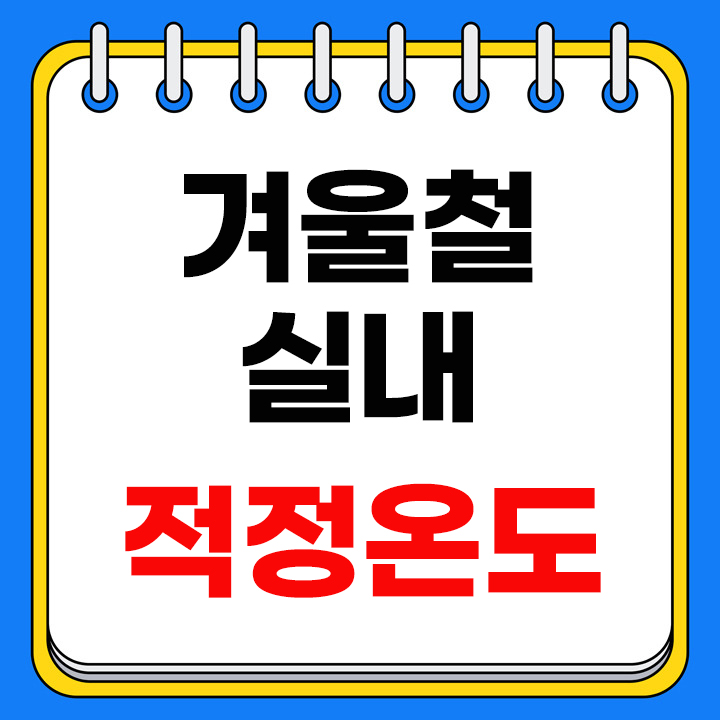 겨울철 실내적정온도