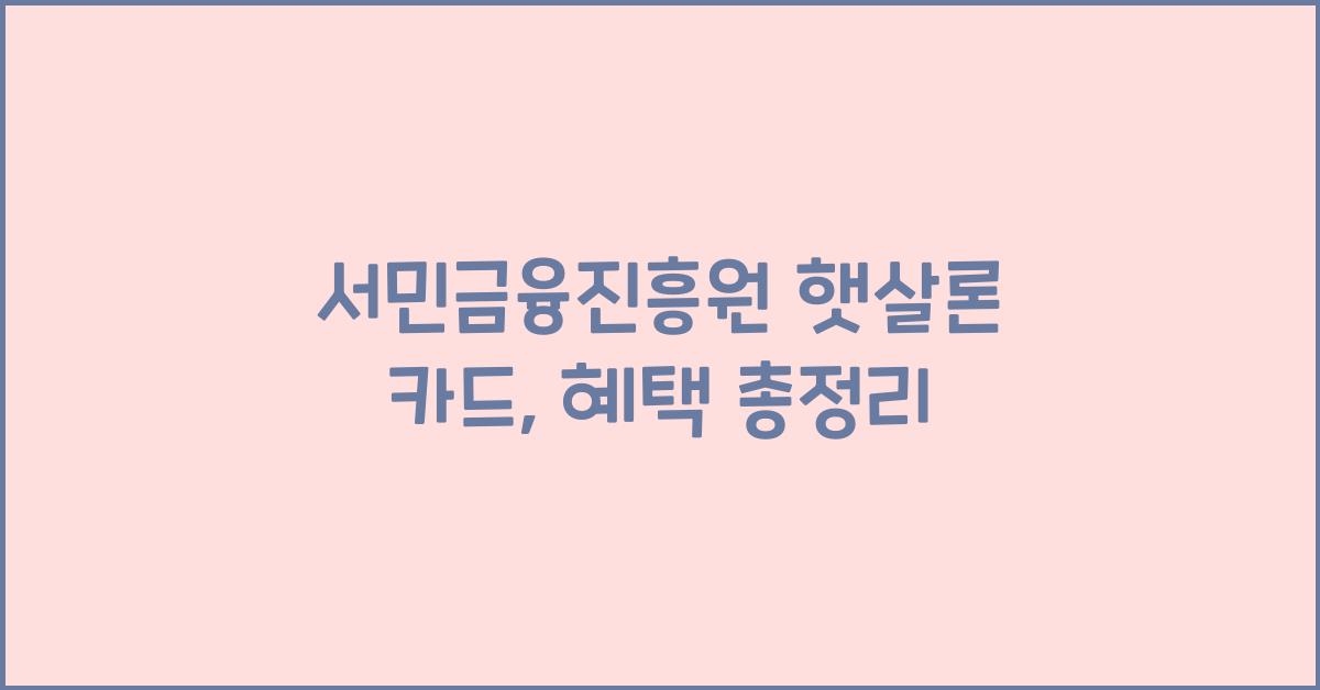 서민금융진흥원 햇살론 카드