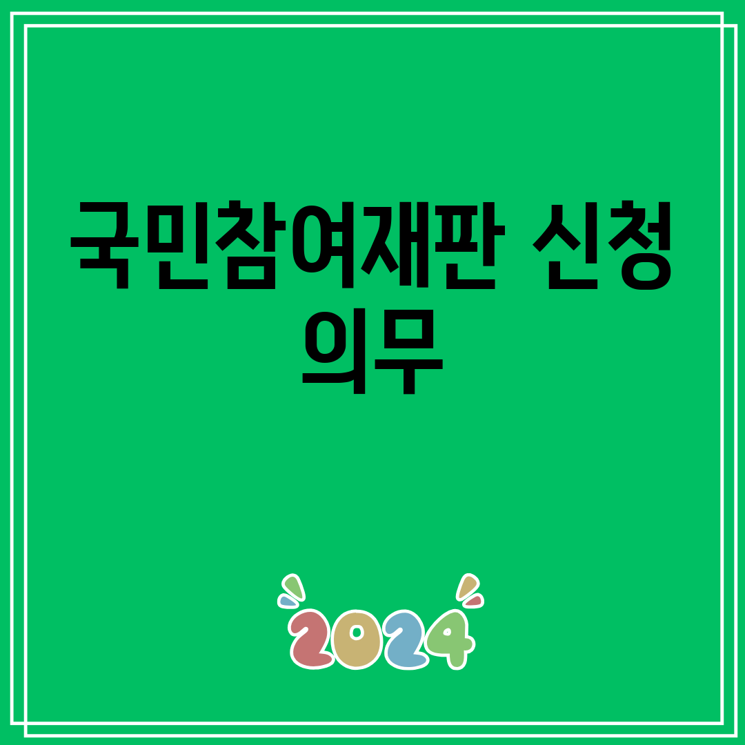 국민참여재판신청의무