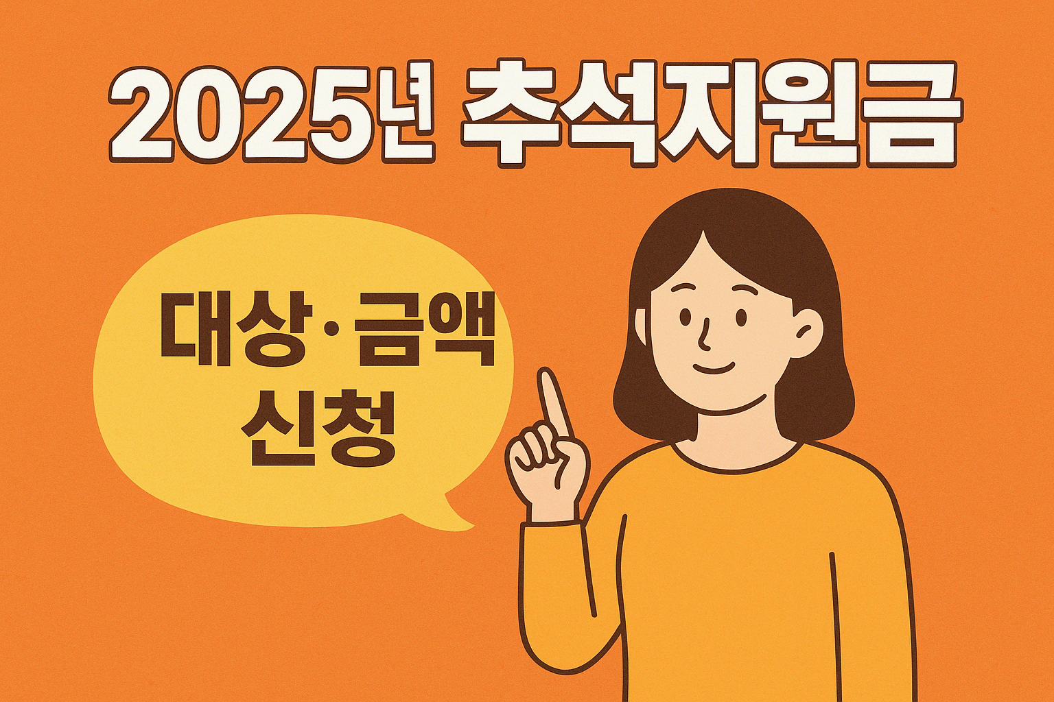 추석 지원금 받아가세요!