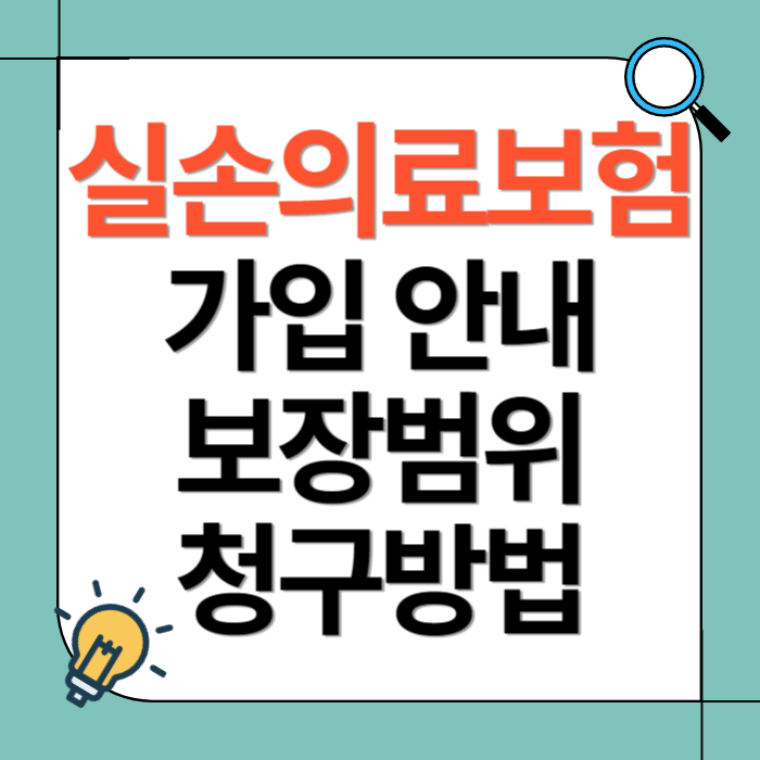 실손의료보험