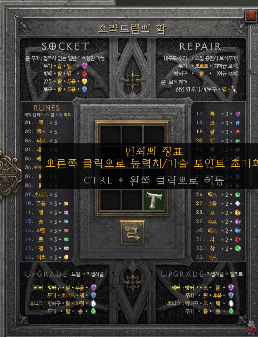 디아블로2 면조의 징표 증표 스탯 스킬 초기화 아이템 재료 조합법