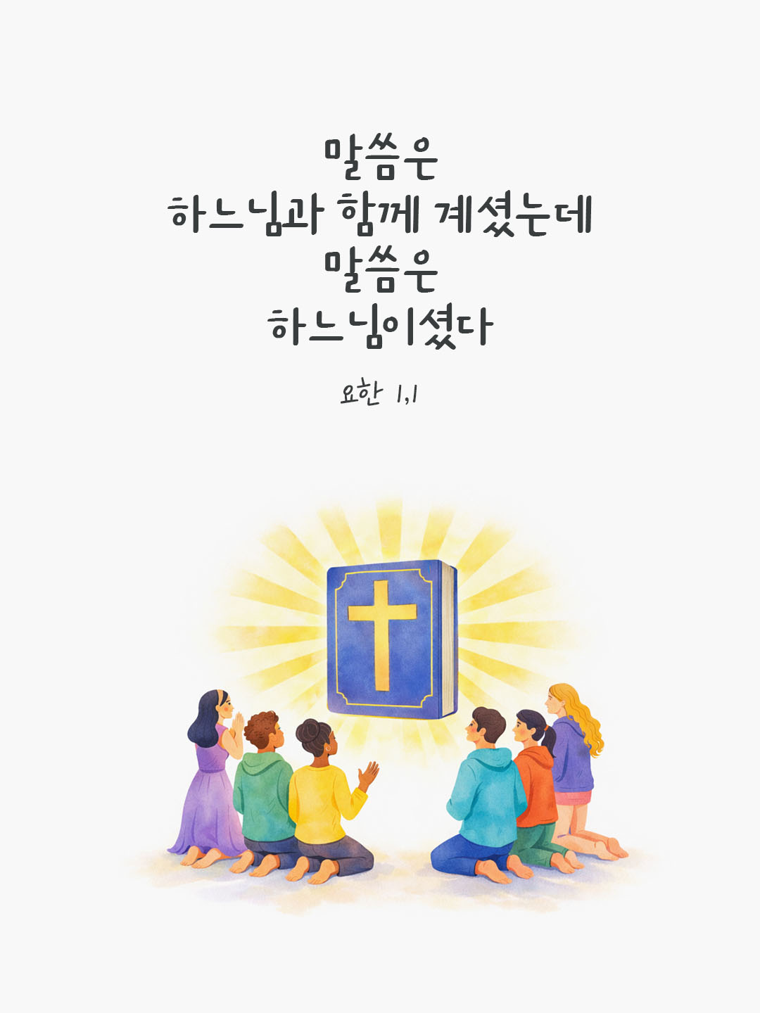 말씀은 하느님과 함께 계셨는데 말씀은 하느님이셨다. (요한 1,1) by 피어나네 말씀카드 말씀이미지
