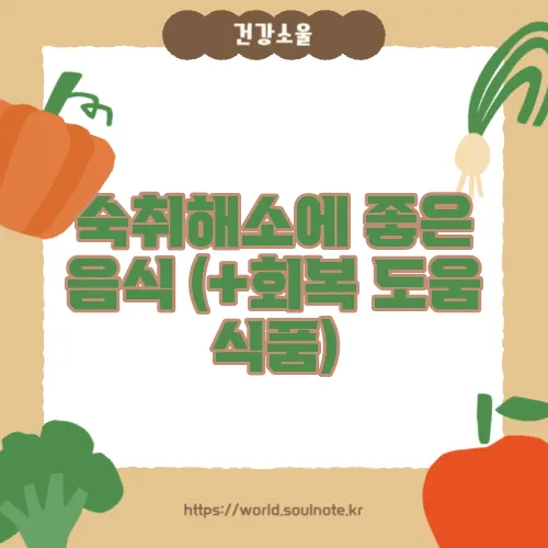 숙취해소에 좋은 음식 (+회복 도움 식품)