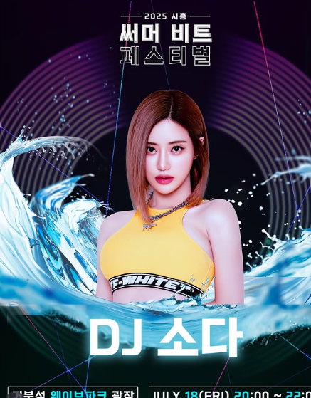  시흥 써머비트 DJ 라인업-(시흥 써머비트 인스타그램 출저)