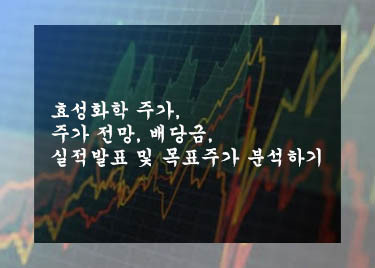효성화학 주가, 주가 전망, 배당금, 실적발표 및 목표주가 분석하기