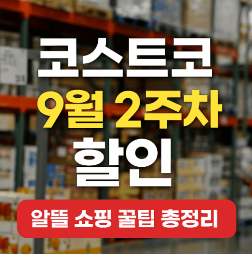 코스트코 9월 둘째주 할인 행사 │ 알뜰 쇼핑 꿀팁 총정리