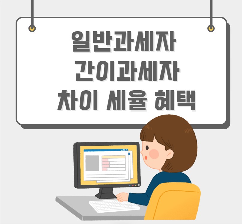 일반과세자 간이과세자 차이 세율 혜택