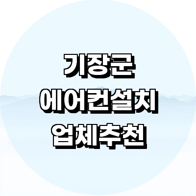 부산 기장군 에어컨설치