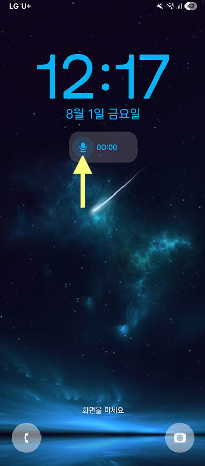 방법 8: 잠금화면에서 녹음하기