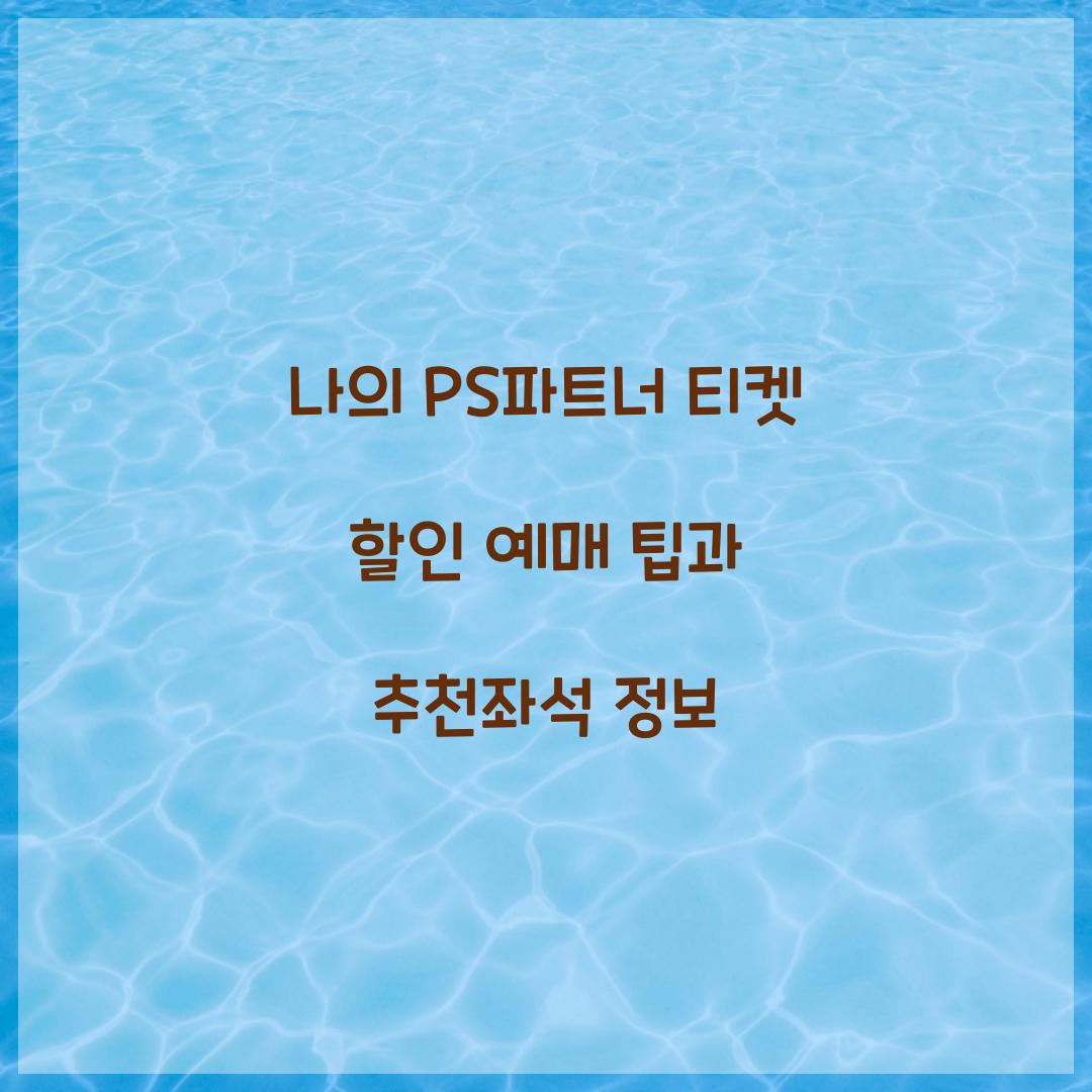 나의 PS파트너 티켓 할인 예매