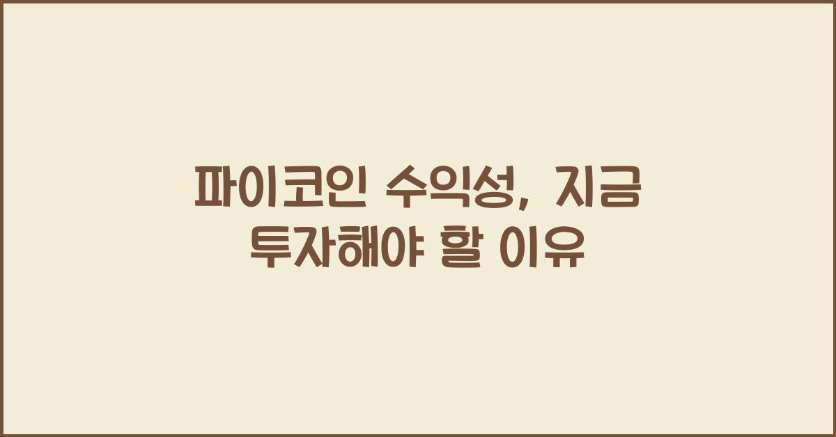 파이코인 수익성